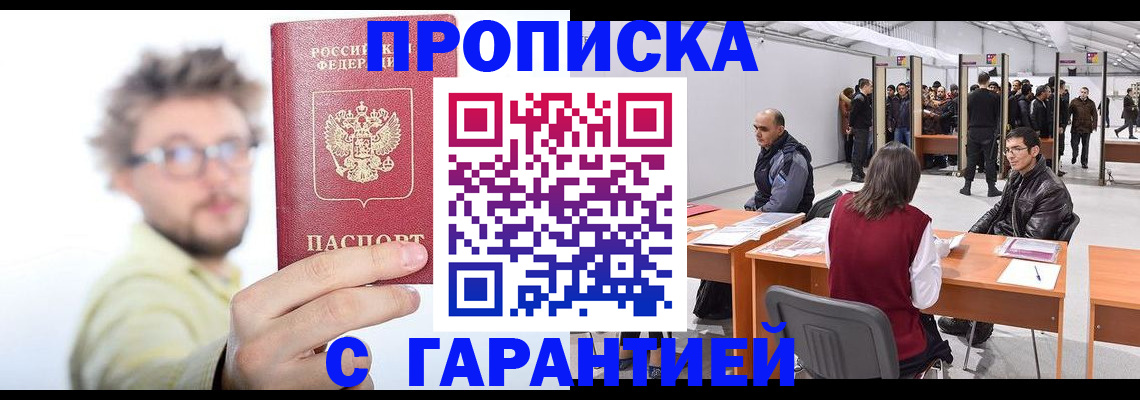 прописка в Кызыле